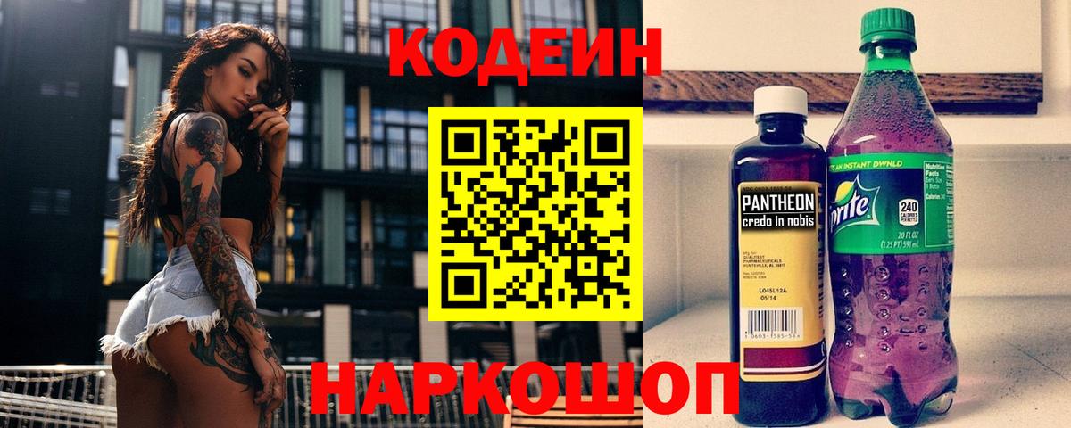 Мичуринск  Кодеин Purple Drank  Вход с VPN  Кодеиновый сироп Lean напиток Lean (лин) 